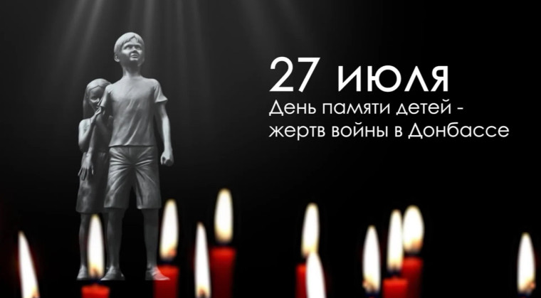 27 июля наша страна отмечает День памяти детей - жертв войны в Донбассе.